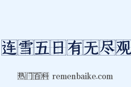 连雪五日有无尽观是什么意思的图片